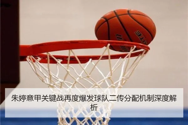 朱婷意甲关键战再度爆发球队二传分配机制深度解析