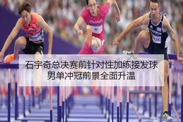 石宇奇总决赛前针对性加练接发球 男单冲冠前景全面升温