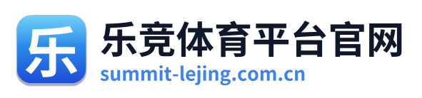 乐竞体育平台官网
